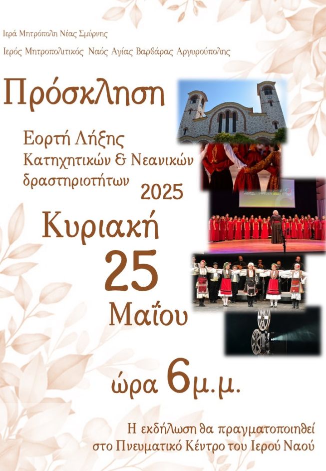 ΠΡΟΣΚΛΗΣΗ ΕΟΡΤΗ ΛΗΞΗΣ 2025